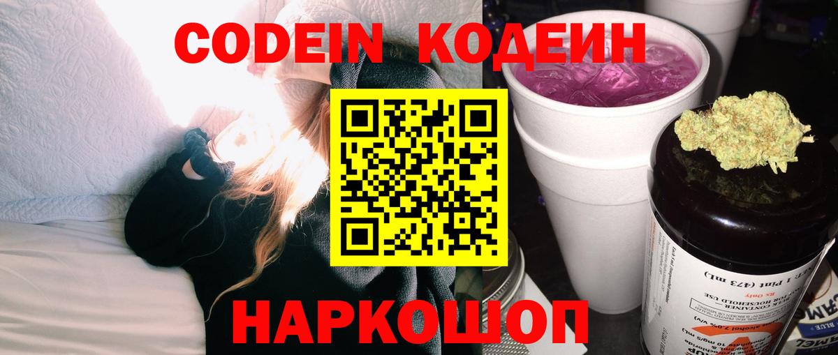 Кодеин Purple Drank  Вход с VPN  Звенигород 